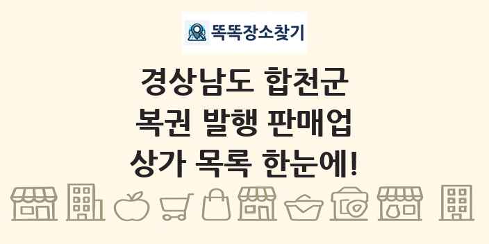 경상남도 합천군 복권 발행 판매업 상가 목록 및 정보