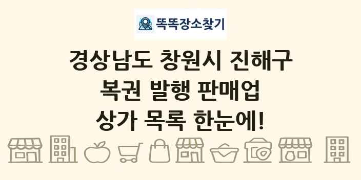 경상남도 창원시 진해구 복권 발행 판매업 상가 목록 및 정보