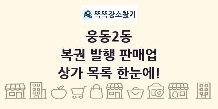 웅동2동 복권 발행 판매업 상가 목록 및 정보