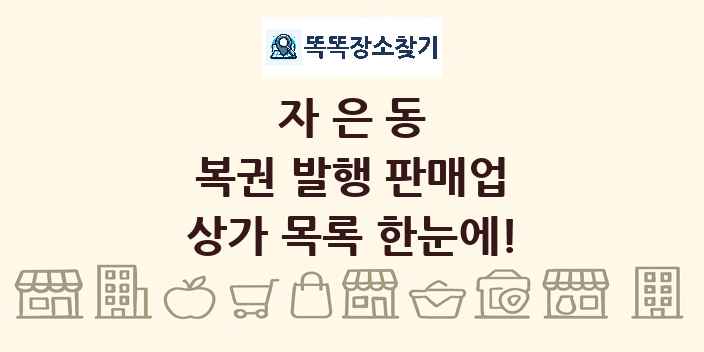 자은동 복권 발행 판매업 상가 목록 및 정보