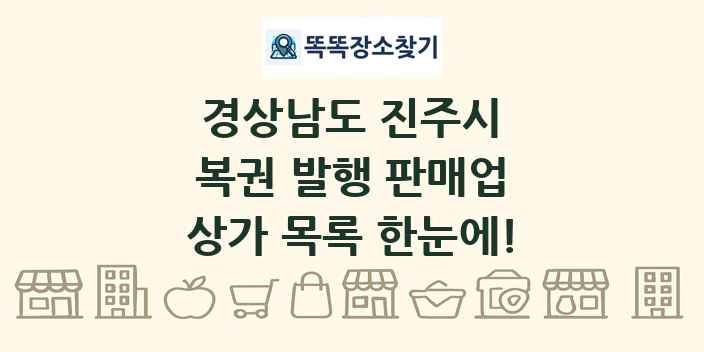 경상남도 진주시 복권 발행 판매업 상가 목록 및 정보