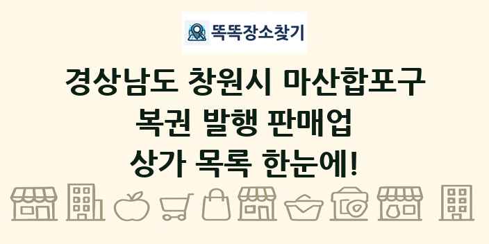 경상남도 창원시 마산합포구 복권 발행 판매업 상가 목록 및 정보