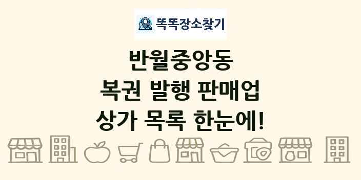 반월중앙동 복권 발행 판매업 상가 목록 및 정보