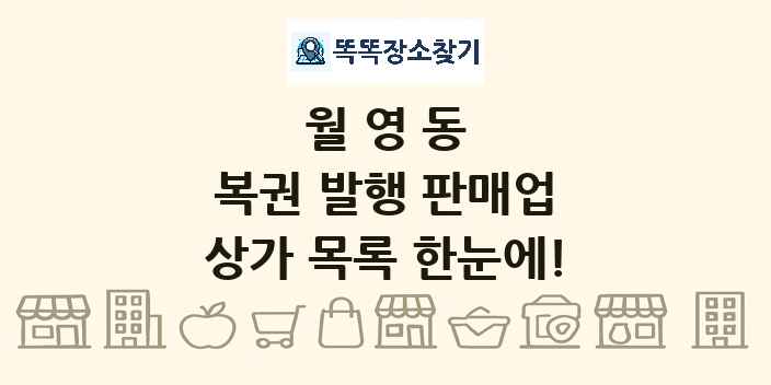월영동 복권 발행 판매업 상가 목록 및 정보