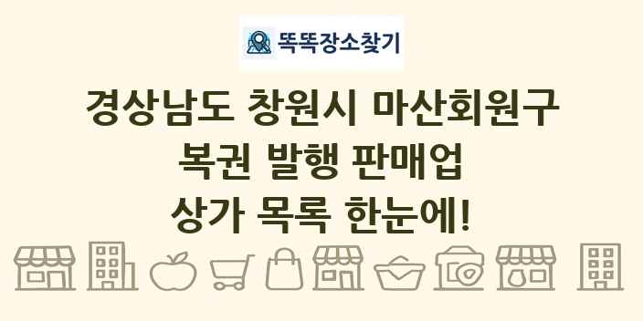 경상남도 창원시 마산회원구 복권 발행 판매업 상가 목록 및 정보