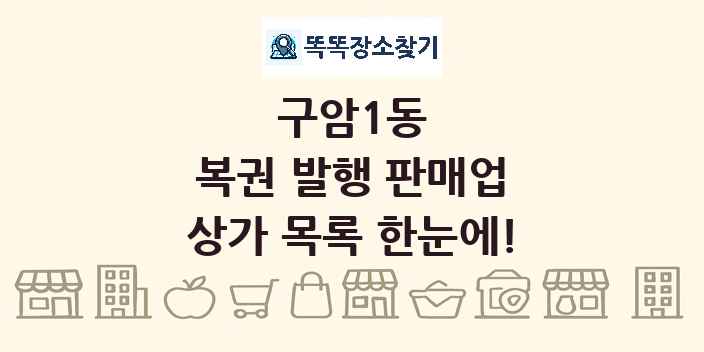 구암1동 복권 발행 판매업 상가 목록 및 정보
