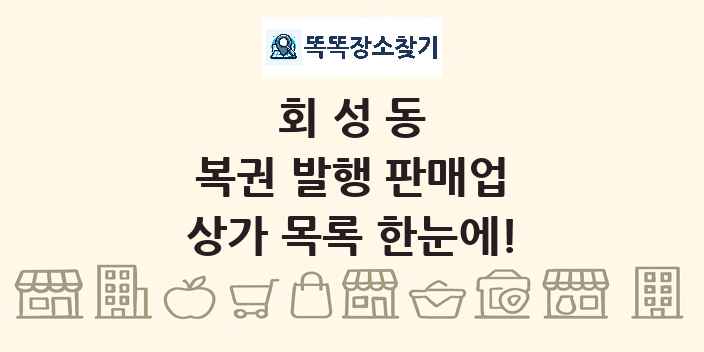 회성동 복권 발행 판매업 상가 목록 및 정보