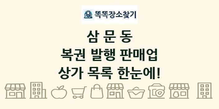 삼문동 복권 발행 판매업 상가 목록 및 정보