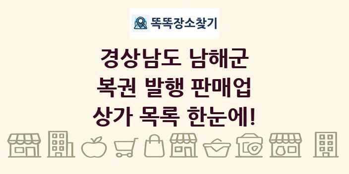 경상남도 남해군 복권 발행 판매업 상가 목록 및 정보