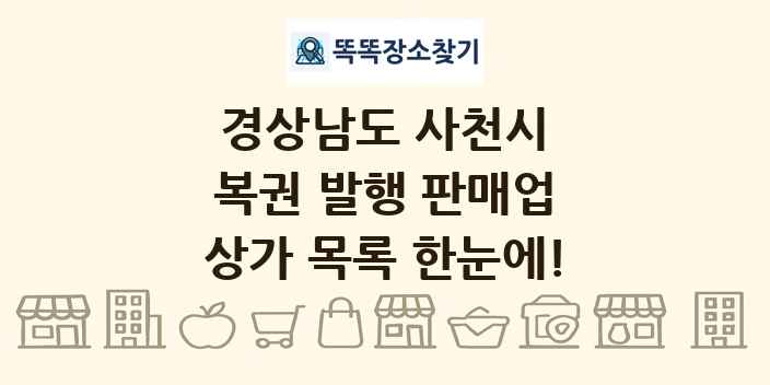 경상남도 사천시 복권 발행 판매업 상가 목록 및 정보