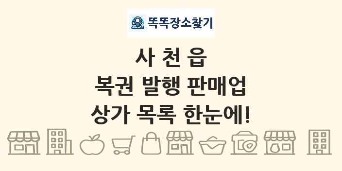 사천읍 복권 발행 판매업 상가 목록 및 정보