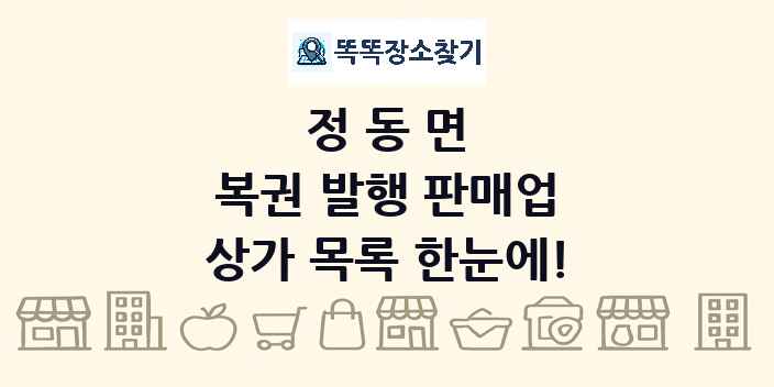 정동면 복권 발행 판매업 상가 목록 및 정보