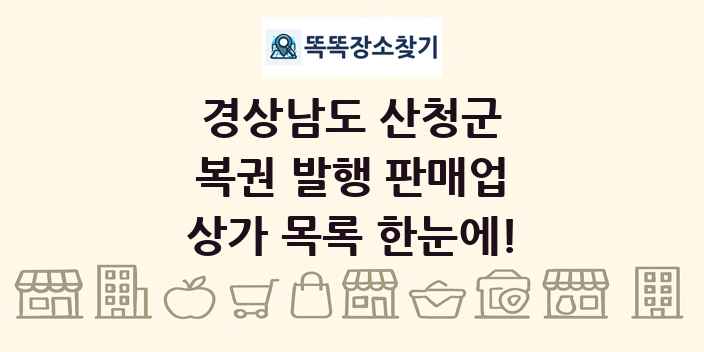 경상남도 산청군 복권 발행 판매업 상가 목록 및 정보