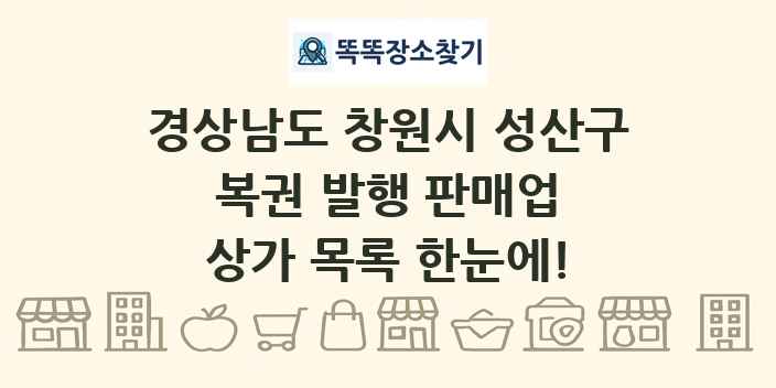 경상남도 창원시 성산구 복권 발행 판매업 상가 목록 및 정보