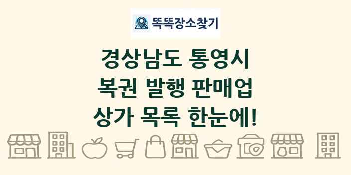 경상남도 통영시 복권 발행 판매업 상가 목록 및 정보