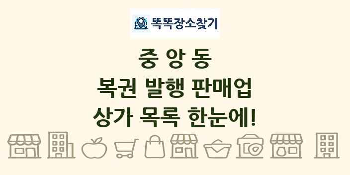 중앙동 복권 발행 판매업 상가 목록 및 정보