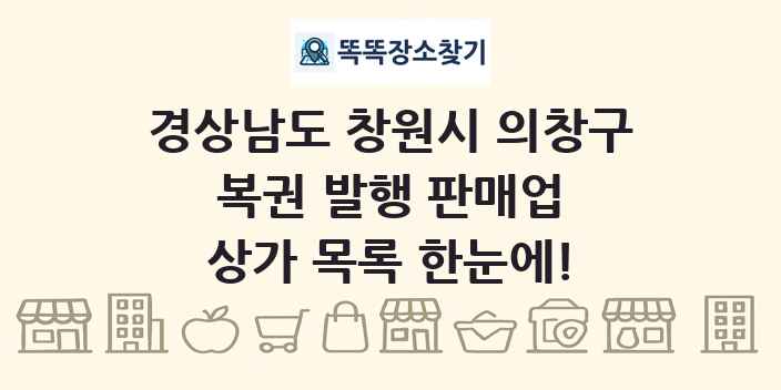 경상남도 창원시 의창구 복권 발행 판매업 상가 목록 및 정보