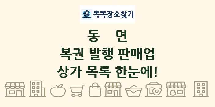 동면 복권 발행 판매업 상가 목록 및 정보