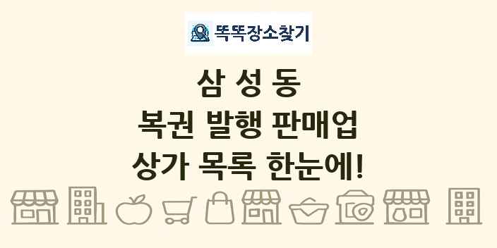 삼성동 복권 발행 판매업 상가 목록 및 정보
