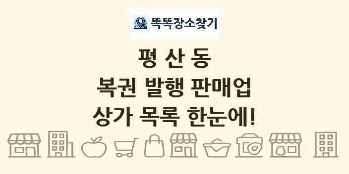 평산동 복권 발행 판매업 상가 목록 및 정보