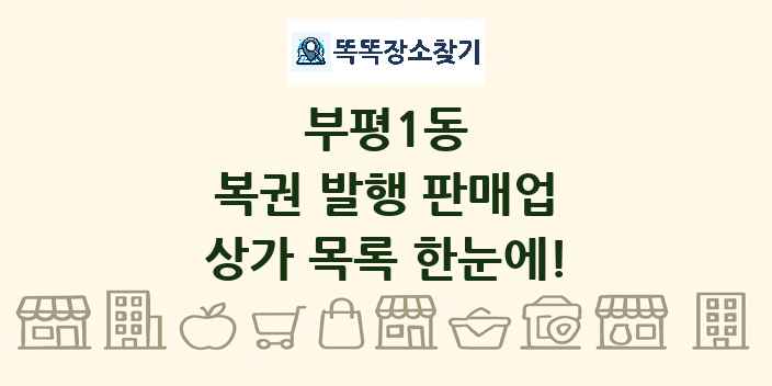 부평1동 복권 발행 판매업 상가 목록 및 정보