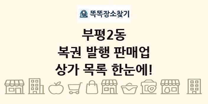 부평2동 복권 발행 판매업 상가 목록 및 정보