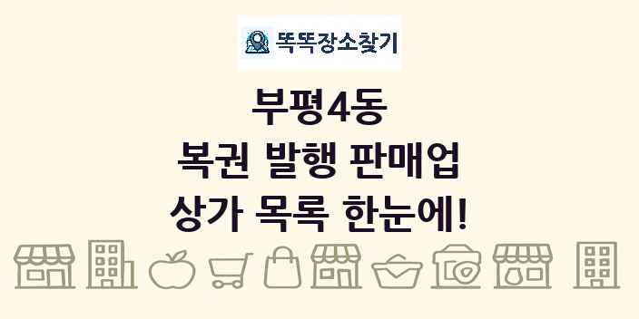 부평4동 복권 발행 판매업 상가 목록 및 정보