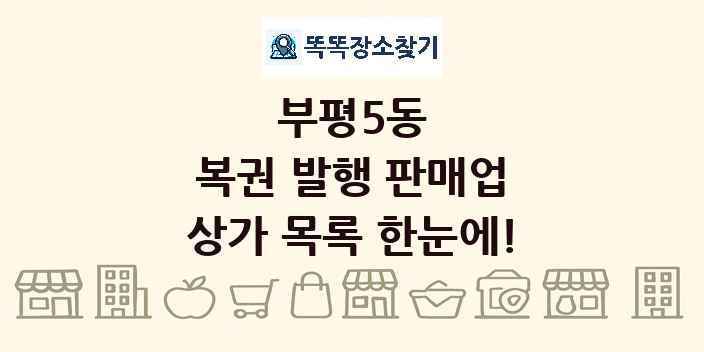 부평5동 복권 발행 판매업 상가 목록 및 정보