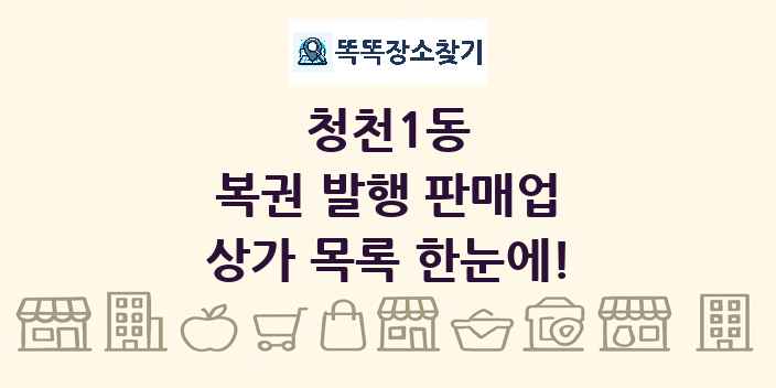 청천1동 복권 발행 판매업 상가 목록 및 정보