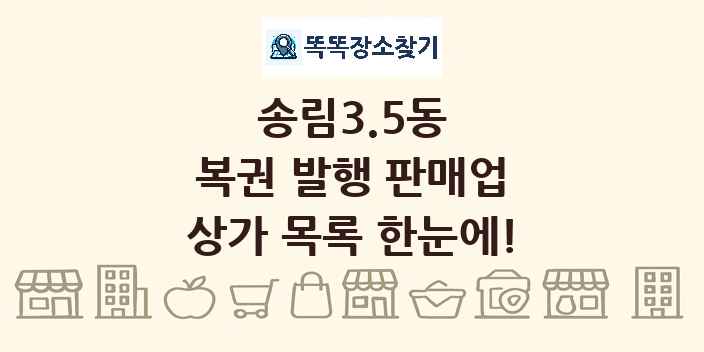 송림3.5동 복권 발행 판매업 상가 목록 및 정보