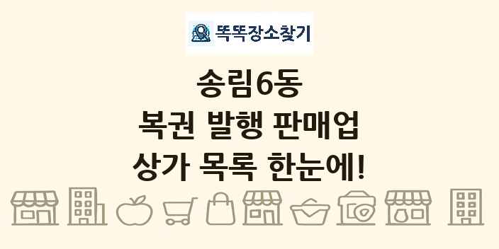 송림6동 복권 발행 판매업 상가 목록 및 정보