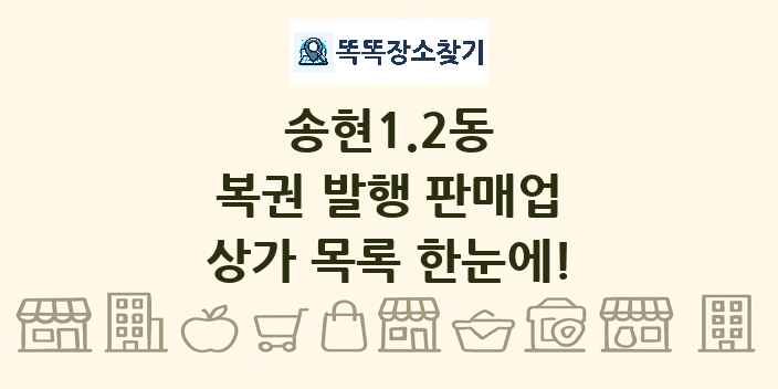 송현1.2동 복권 발행 판매업 상가 목록 및 정보