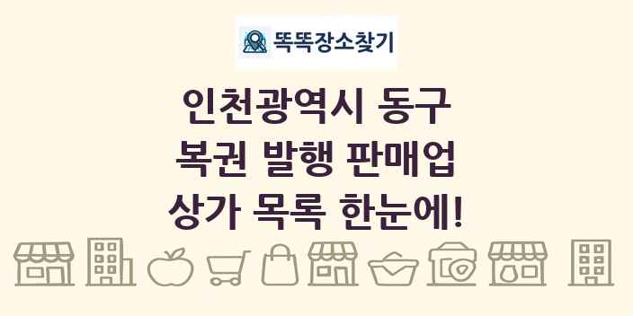 인천광역시 동구 복권 발행 판매업 상가 목록 및 정보
