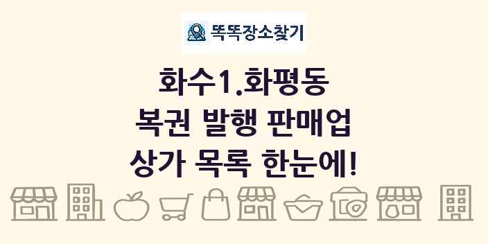 화수1.화평동 복권 발행 판매업 상가 목록 및 정보