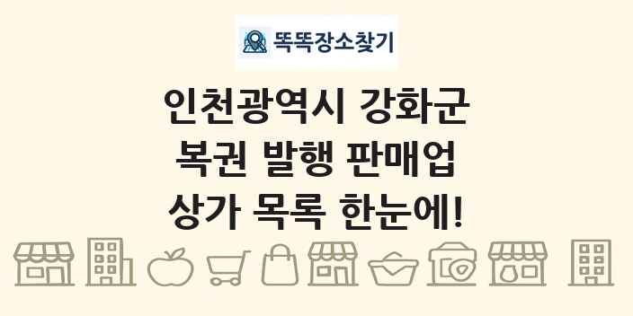 인천광역시 강화군 복권 발행 판매업 상가 목록 및 정보