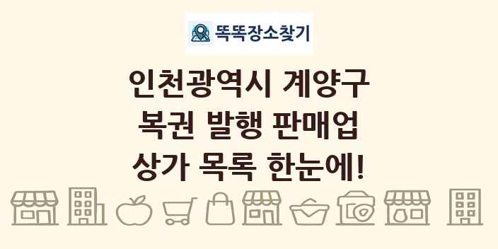 인천광역시 계양구 복권 발행 판매업 상가 목록 및 정보