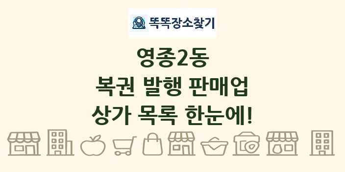 영종2동 복권 발행 판매업 상가 목록 및 정보