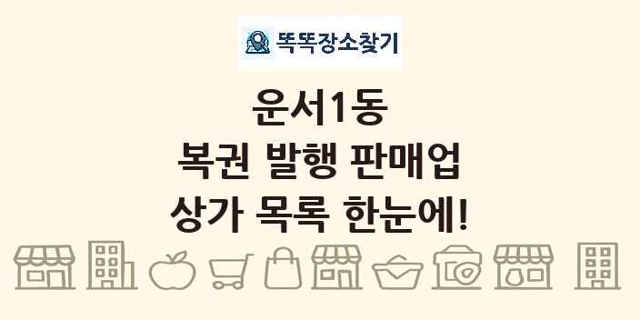 운서1동 복권 발행 판매업 상가 목록 및 정보