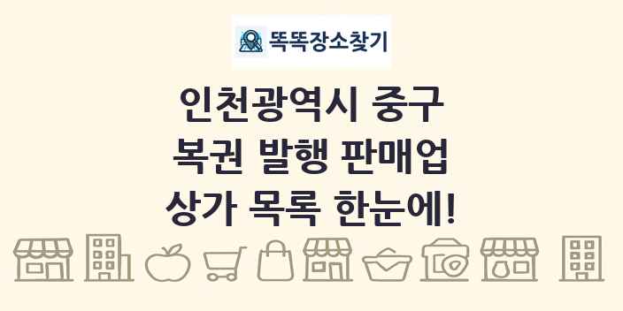 인천광역시 중구 복권 발행 판매업 상가 목록 및 정보