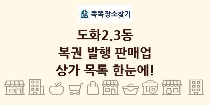 도화2.3동 복권 발행 판매업 상가 목록 및 정보