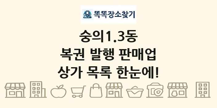 숭의1.3동 복권 발행 판매업 상가 목록 및 정보