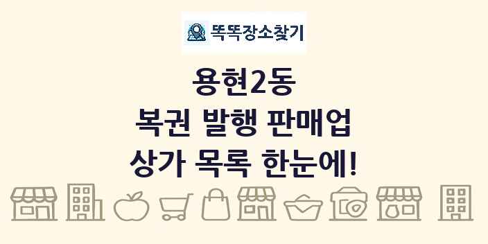 용현2동 복권 발행 판매업 상가 목록 및 정보