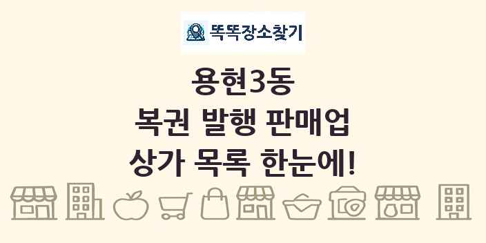 용현3동 복권 발행 판매업 상가 목록 및 정보