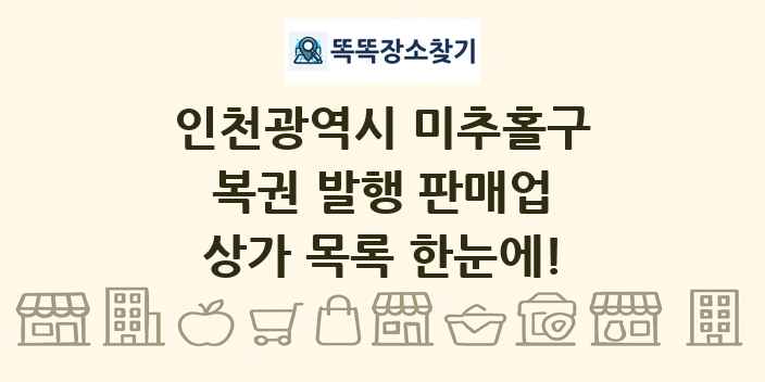 인천광역시 미추홀구 복권 발행 판매업 상가 목록 및 정보