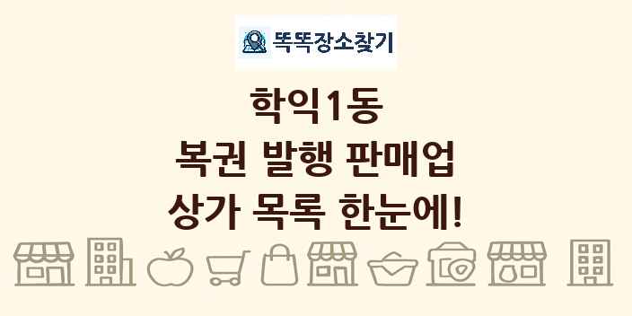 학익1동 복권 발행 판매업 상가 목록 및 정보