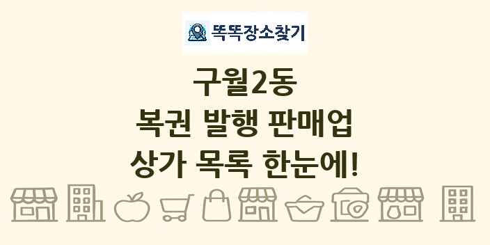 구월2동 복권 발행 판매업 상가 목록 및 정보