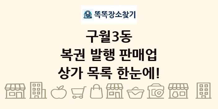구월3동 복권 발행 판매업 상가 목록 및 정보
