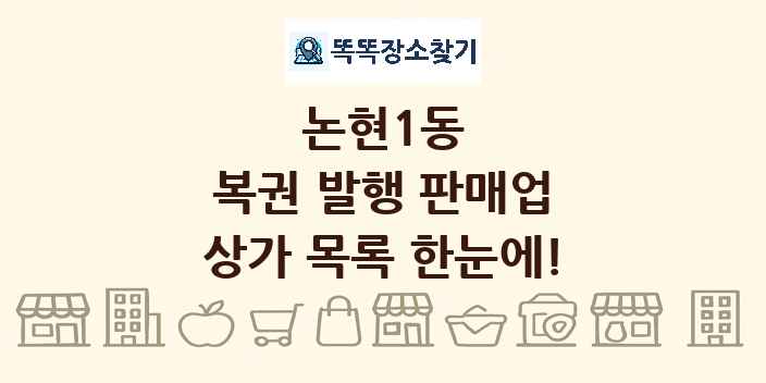 논현1동 복권 발행 판매업 상가 목록 및 정보