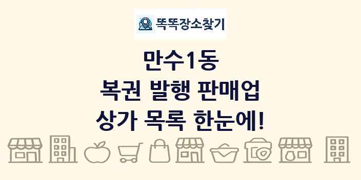 만수1동 복권 발행 판매업 상가 목록 및 정보