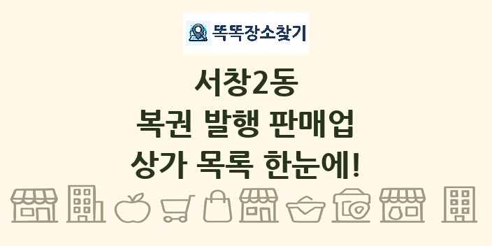 서창2동 복권 발행 판매업 상가 목록 및 정보